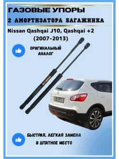 Газовые упоры амортизаторы багажника Nissan Qashqai J10