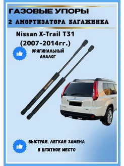 Газовые упоры амортизаторы багажника Nissan X-Trail T31