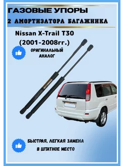 Газовые упоры амортизаторы багажника Nissan X-Trail T30