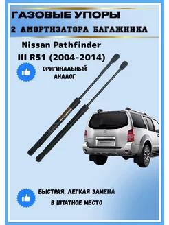 Газовые упоры амортизаторы багажника Nissan Pathfinder III