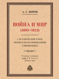 Война и мир (1805–1812) с исторической точки зрения