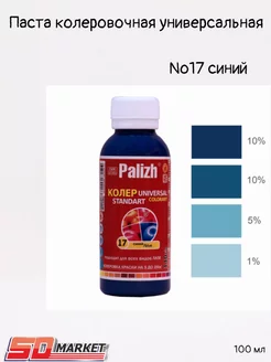 Колер для краски 0,1л №17 синий