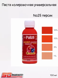 Колер для краски 0,1л №25 персик