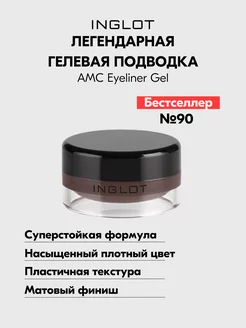 Подводка для глаз гелевая стойкая AMC EYELINER GEL №90