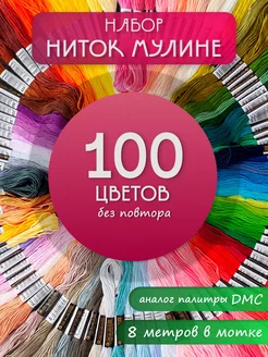 Нитки мулине набор 100 шт