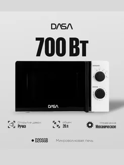 Микроволновка белая D20SGB