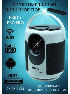 Проектор для фильмов Frbby P30 pro HDMI домашний кинотеатр