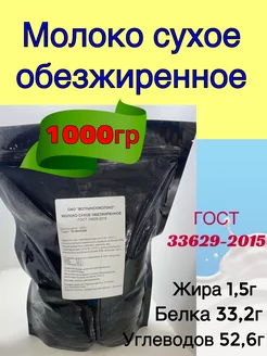 Молоко сухое обезжиренное 1000 гр