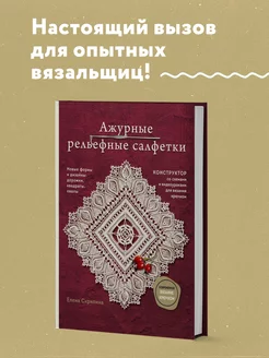 Книга. Ажурные салфетки. Вяжем крючком