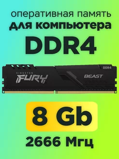 Оперативная память Fury Beast DDR4 8gb 2666MHz