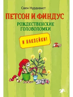 Петсон и Финдус рождественские головоломки