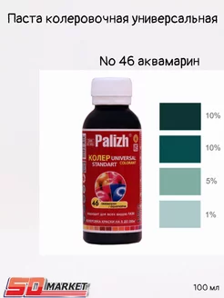 Колер для краски 0,1л №46 аквамарин