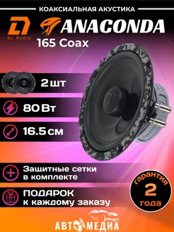 Колонки автомобильные динамики Anaconda 165 Coax (пара)