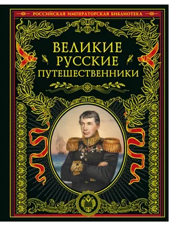 Великие русские путешественники (обновленное издание)