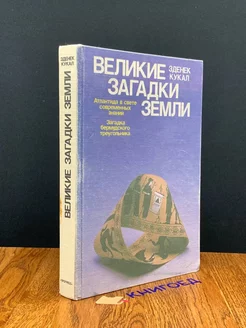 Великие загадки Земли