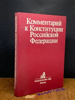 Комментарий к Конституции Российской Федерации