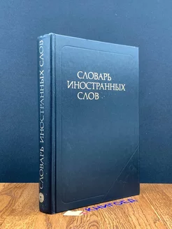 Словарь иностранных слов