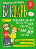 Букварь Жукова Азбука для дошкольников бренд Эксмодетство продавец Продавец № 3928291