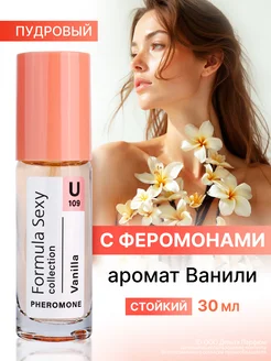 Духи с феромонами стойкие F.S. Vanilla 30 мл афродизиак