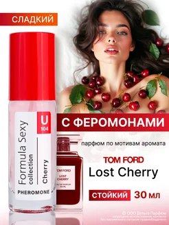 Духи с феромонами F.S. Cherry 30 мл афродизиак сладкие