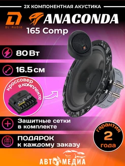 Колонки автомобильные динамики Anaconda 165 Comp (пара)