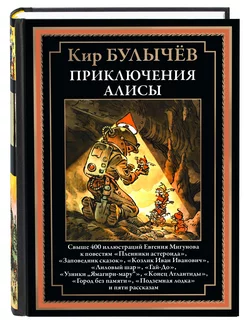 Булычев Приключения Алисы 2 Пленники астероида и др