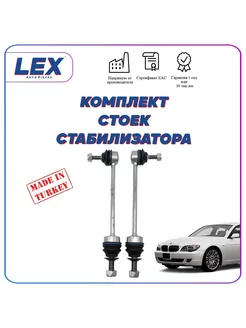 Комплект стоек стабилизатора на БМВ BMW E65 E66 E67 E68