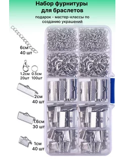 Набор фурнитуры для браслетов и колье