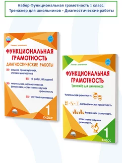 Набор Функциональная грамотность 1 класс. ФГОС