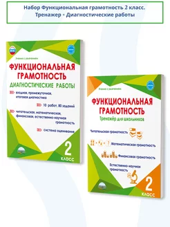 Набор Функциональная грамотность 2 класс. ФГОС