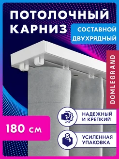 Карниз для штор двухрядный потолочный 180 см