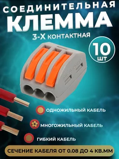 Клемма 3-х контактная 10шт