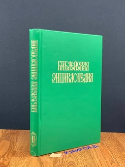 Библейская энциклопедия. В 2-х томах. Том 2