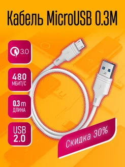 Зарядный кабель Micro USB для смартфонов