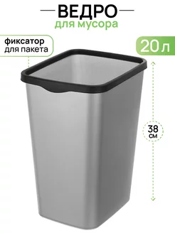 Ведро для мусора с фиксатором "Тандем", 20 л