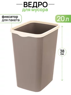 Ведро для мусора с фиксатором "Тандем", 20 л