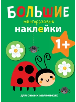 Наклейки для самых маленьких. Божья коровка Вып.1