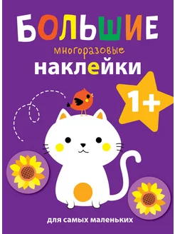 Наклейки для самых маленьких. Котенок Вып.4