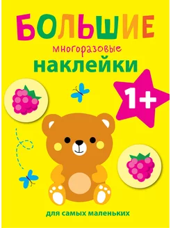 Наклейки для самых маленьких. Медвежонок Вып.7