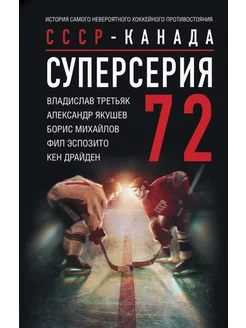 Суперсерия 72. СССР-Канада. История самого невероятного