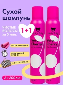 Сухой шампунь для всех типов волос Very Cherry 200 мл набор