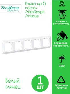 Рамка на 5 постов белая AtlasDesign Antique 1 шт