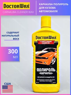 Карнауба полироль для кузова автомобиля 300 мл