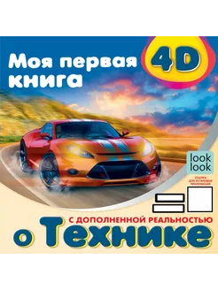 Моя первая 4D книга о технике