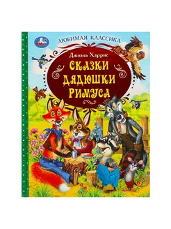 Книга Сказки дядюшки Римуса Дж Харрис