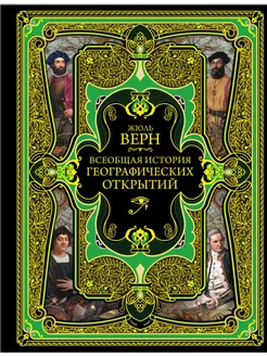 Всеобщая история географических открытий