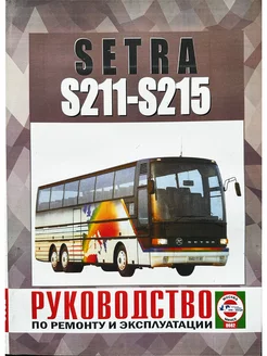 Автобус SETRA S211-S215 Руководство по ремонту