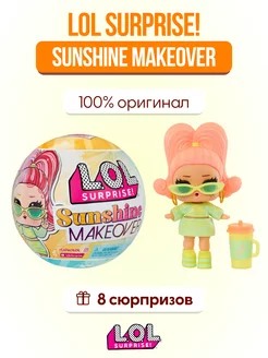 Кукла LOL Surprise! Sunshine makeover шар сюрприз