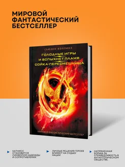 Голодные игры. И вспыхнет пламя. Сойка-пересмешница