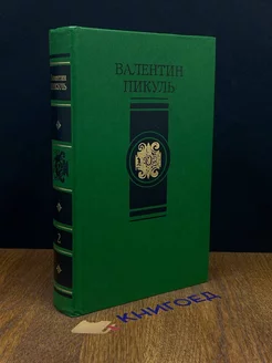 В.Пикуль. Избранные произведения в четырех томах. Том 2